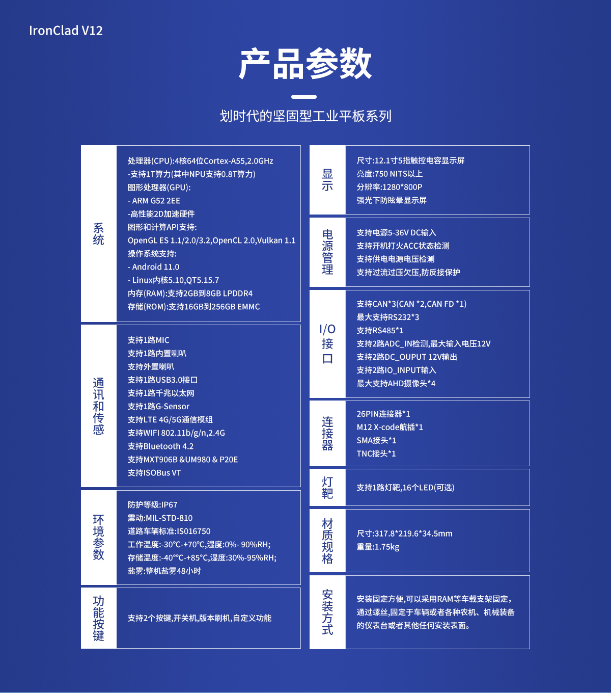 12.1寸 IronClad V12 車載平板產(chǎn)品參數(shù)